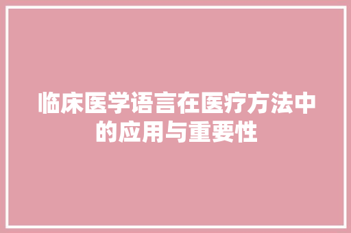临床医学语言在医疗方法中的应用与重要性