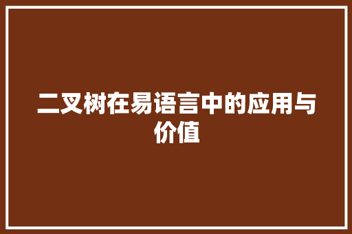 二叉树在易语言中的应用与价值 SEO关键词