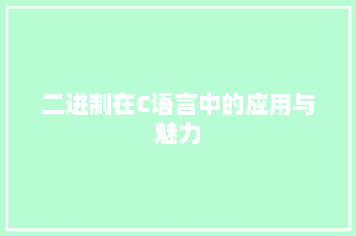 二进制在C语言中的应用与魅力