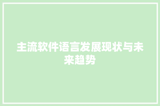 主流软件语言发展现状与未来趋势