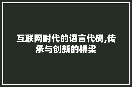 互联网时代的语言代码,传承与创新的桥梁 搜狗SEO