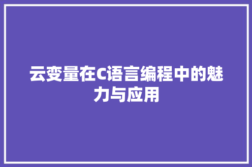 云变量在C语言编程中的魅力与应用