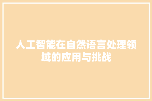 人工智能在自然语言处理领域的应用与挑战