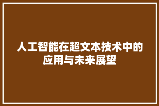 人工智能在超文本技术中的应用与未来展望