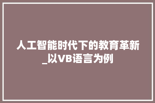 人工智能时代下的教育革新_以VB语言为例