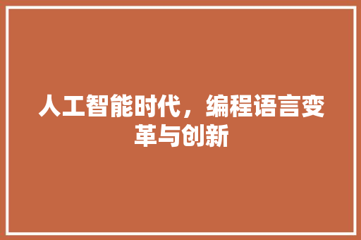人工智能时代，编程语言变革与创新