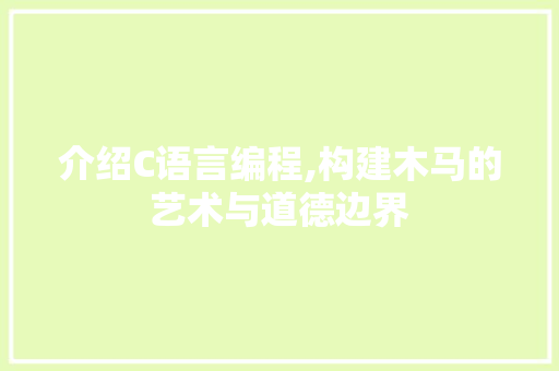 介绍C语言编程,构建木马的艺术与道德边界