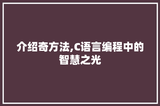 介绍奇方法,C语言编程中的智慧之光