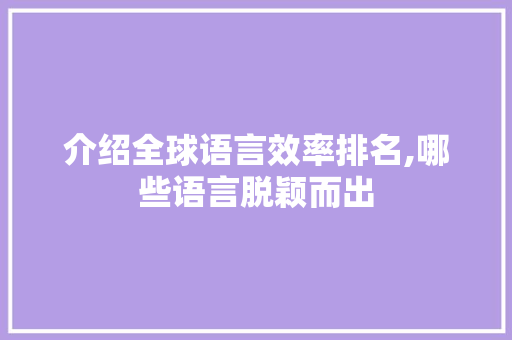 介绍全球语言效率排名,哪些语言脱颖而出
