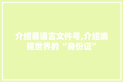 介绍易语言文件号,介绍编程世界的“身份证”