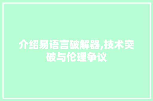 介绍易语言破解器,技术突破与伦理争议