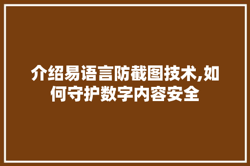 介绍易语言防截图技术,如何守护数字内容安全