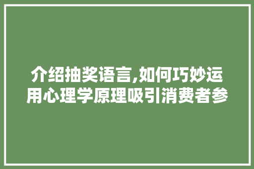 介绍抽奖语言,如何巧妙运用心理学原理吸引消费者参与