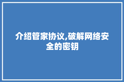 介绍管家协议,破解网络安全的密钥
