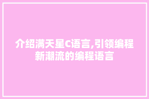 介绍满天星C语言,引领编程新潮流的编程语言 SEO关键词
