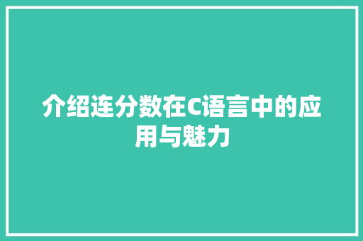 介绍连分数在C语言中的应用与魅力