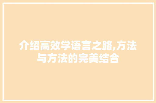 介绍高效学语言之路,方法与方法的完美结合