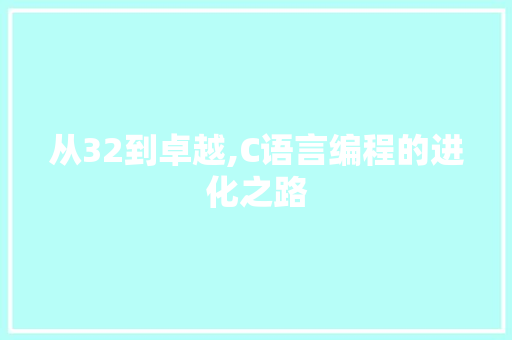 从32到卓越,C语言编程的进化之路