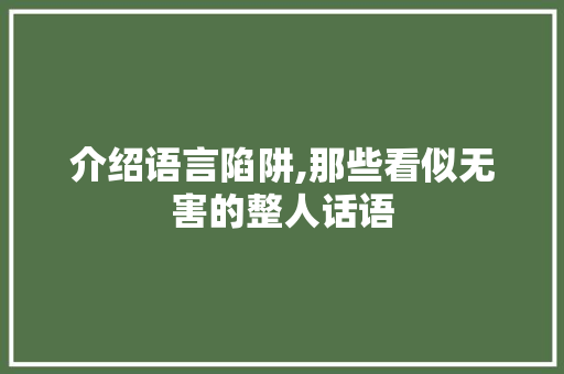 介绍语言陷阱,那些看似无害的整人话语