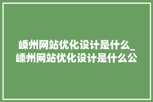 嵊州网站优化设计是什么_嵊州网站优化设计是什么公司做的。 嵊州网站优化设计是什么_嵊州网站优化设计是什么公司做的。 SEO关键词
