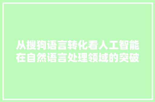 从搜狗语言转化看人工智能在自然语言处理领域的突破