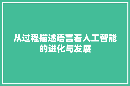 从过程描述语言看人工智能的进化与发展