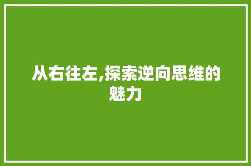 从右往左,探索逆向思维的魅力