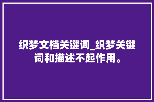 织梦文档关键词_织梦关键词和描述不起作用。 织梦文档关键词_织梦关键词和描述不起作用。 SEO关键词