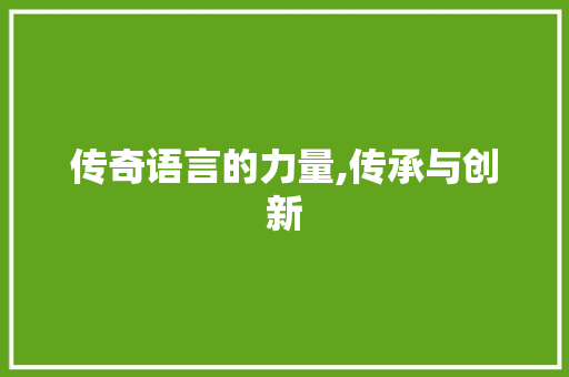 传奇语言的力量,传承与创新