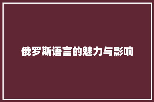 俄罗斯语言的魅力与影响