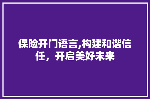 保险开门语言,构建和谐信任，开启美好未来
