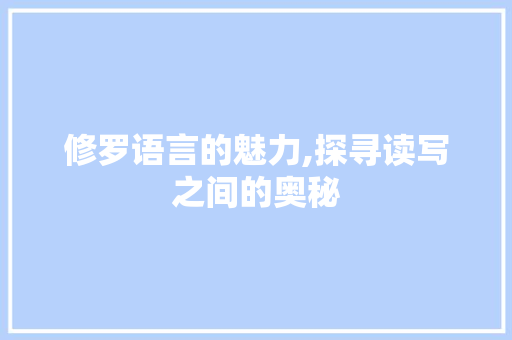 修罗语言的魅力,探寻读写之间的奥秘