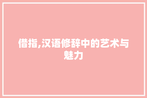 借指,汉语修辞中的艺术与魅力