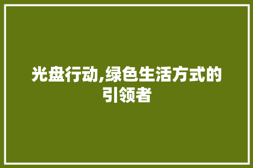 光盘行动,绿色生活方式的引领者 百度SEO