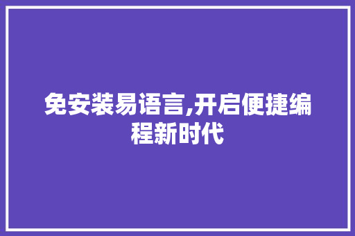 免安装易语言,开启便捷编程新时代 SEO关键词