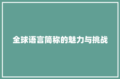全球语言简称的魅力与挑战