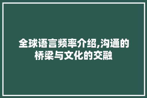全球语言频率介绍,沟通的桥梁与文化的交融