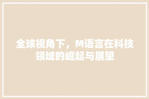 全球视角下，M语言在科技领域的崛起与展望