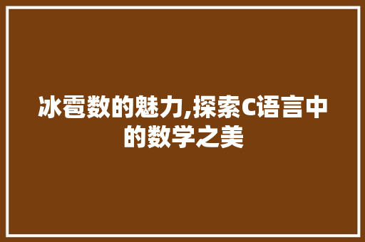 冰雹数的魅力,探索C语言中的数学之美