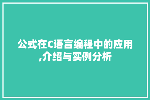 公式在C语言编程中的应用,介绍与实例分析