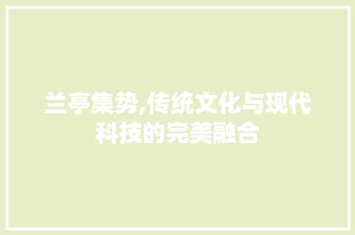 兰亭集势,传统文化与现代科技的完美融合