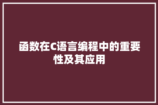 函数在C语言编程中的重要性及其应用 神马SEO