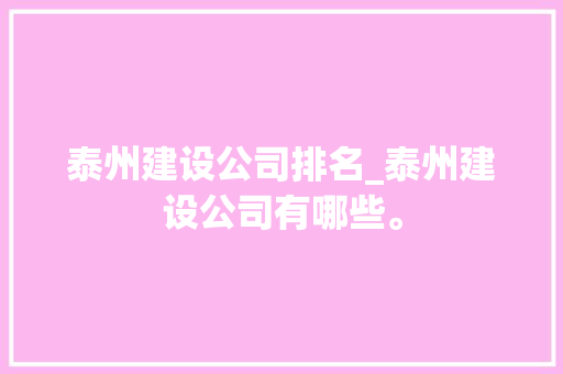 泰州建设公司排名_泰州建设公司有哪些。 泰州建设公司排名_泰州建设公司有哪些。 网站建设公司