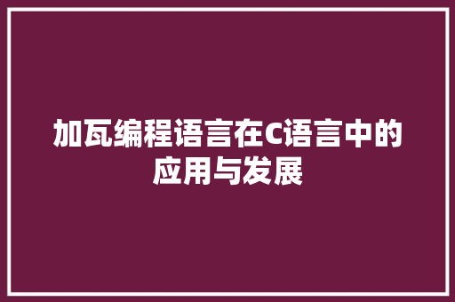 加瓦编程语言在C语言中的应用与发展