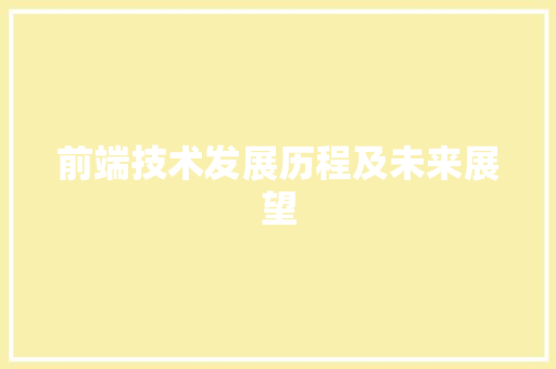 前端技术发展历程及未来展望
