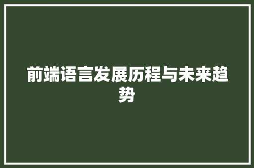 前端语言发展历程与未来趋势 神马SEO