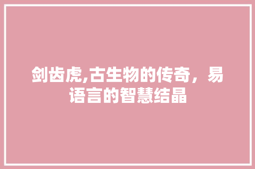 剑齿虎,古生物的传奇，易语言的智慧结晶