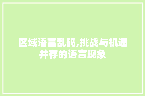 区域语言乱码,挑战与机遇并存的语言现象 神马SEO