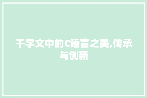 千字文中的C语言之美,传承与创新 必应SEO