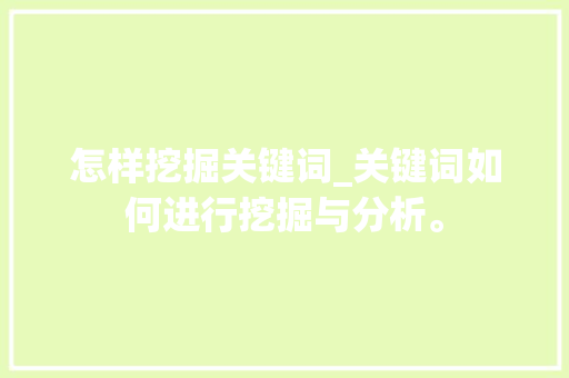 怎样挖掘关键词_关键词如何进行挖掘与分析。 怎样挖掘关键词_关键词如何进行挖掘与分析。 SEO关键词